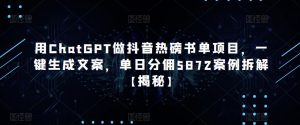 用ChatGPT做抖音热磅书单项目,一键生成文案,单日分佣5872案例拆解【揭秘】-乌龙学社