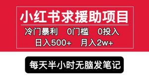 小红书求援助项目，冷门但暴利0门槛无脑发笔记日入500+月入2w可多号操作-乌龙学社