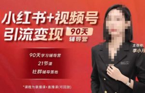 李小月小红书90天辅营导‬第七期，熟悉新媒体平台|从零到一做爆款内容|商业变现-乌龙学社