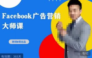 跨境b哥·2023Facebook广告营销大师课，挖掘广告商机，寻找精准客户-乌龙学社