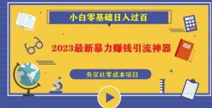 2023最新日引百粉神器，小白一部手机无脑照抄也能日入过百-乌龙学社