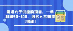 需求大于供应的项目，一单利润50-100，很多人不知道【揭秘】-乌龙学社