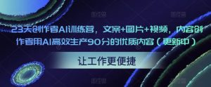 23天创作者AI训练营，文案+图片+视频，内容创作者用AI高效生产90分的优质内容（更新中）-乌龙学社