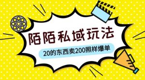 陌陌私域这样玩，10块的东西卖200也能爆单，一部手机就行【揭秘】-乌龙学社