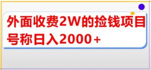 外面收费2w的直播买货捡钱项目，号称单场直播撸2000+【详细玩法教程】-乌龙学社