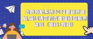 总裁导航系统2023最新开源版，简洁清爽的页面值得你前来体验【源码+教程】-乌龙学社