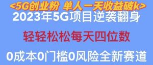 2023年最新自动裂变5g创业粉项目,日进斗金,单天引流100+秒返号卡渠道+引流方法+变现话术【揭秘】-乌龙学社