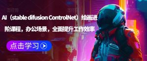 AI（stable difusion ControlNet）绘画进阶课程，办公场景，全面提升工作效率-乌龙学社