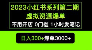 2023小红书系列第二期虚拟资源私域变现爆单，不用开店简单暴利0门槛发笔记【揭秘】-乌龙学社