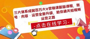 三大体系成就百万大V营销课新版课程，账号·内容·运营全新‭升‬级，助你‭通‬‭关短视‬‭频‬运营之路-乌龙学社