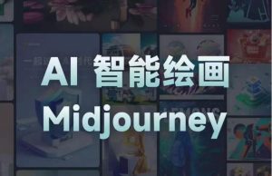 且曼AI智能绘画系列课，一个让你从0到1，从熟悉AI的工具到熟练生成自己的设计作品的AI绘画课-乌龙学社