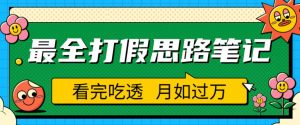 职业打假人必看的全方位打假思路笔记，看完吃透可日入过万【揭秘】-乌龙学社