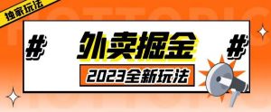 外面收费980外卖掘金，单号日入500+，2023全新项目，独家玩法【仅揭秘】-乌龙学社