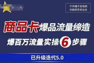 茂隆·抖音商城商品卡课程已升级迭代5.0,更全面、更清晰的运营攻略,满满干货,教你玩转商品卡!-乌龙学社