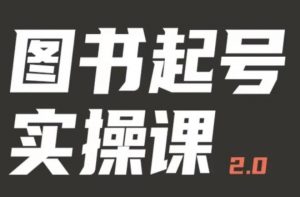 乐爸实战分享2.0(图书起号实操课),手把手教你如何从0-1玩转图书起号-乌龙学社