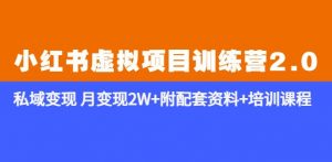 《小红书虚拟项目训练营2.0-更新》私域变现月变现2W+附配套资料+培训课程-乌龙学社