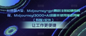 AI绘画大全：Midjourney+gpt最新注册和使用教程，Midjourney13000+AI绘画关键词描述词等（教程+软件）-乌龙学社