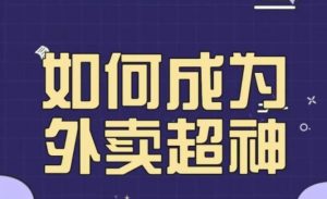 飞鸟餐饮王老板如何成为外卖超神，外卖月销2000单，营业额超8w+，秘诀其实很简单！-乌龙学社