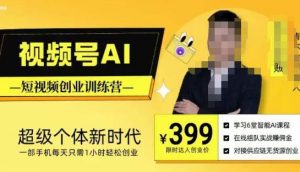 视频号AI短视频创业训练营，超级个体新时代，一部手机每天只需1小时轻松创业-乌龙学社