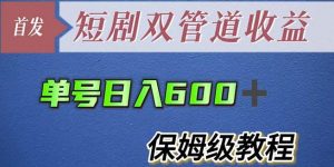 单号日入600+最新短剧双管道收益【详细教程】【揭秘】-乌龙学社