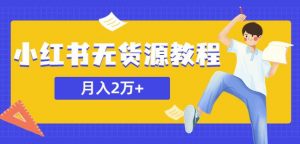 某网赚培训收费3900的小红书无货源教程，月入2万＋副业或者全职在家都可以-乌龙学社