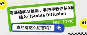 零基础学AI绘画，手把手教你从0基础入门Stable Diffusion-乌龙学社
