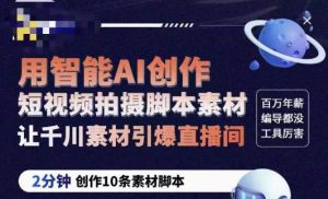 茂隆ChatGPT创作短视频拍摄脚本素材，用智能AI创作短视频拍摄脚本素材，让千川素材引爆直播间-乌龙学社