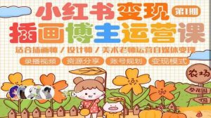 小红书变现第1期插画博主运营课，适合插画师，设计师，美术老师自媒体运营变现，学习商业变现思维-乌龙学社