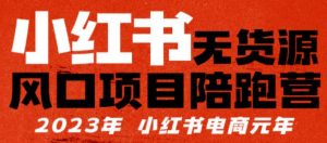 【推荐】小红书无货源项陪目‬跑营，从0-1从开店到爆单，单店30万销售额，利润50%，有所‬的货干‬都享分‬给你【更新】-乌龙学社