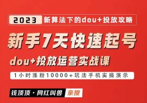 网红叫兽-新手7天快速起号：dou+起号运营实战课程，2023新算法下的抖加投放策略-乌龙学社