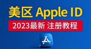 美区Apple ID注册教程，2023年5月最新，100%成功！-乌龙学社