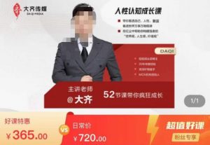 大齐人性认知成长课，在红尘中建立你的世界观人生观价值观，52节课带你疯狂成长-乌龙学社