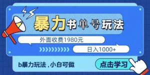 最新暴利书单短视频玩法揭秘、玩好一天轻松4位数、简单暴利-乌龙学社