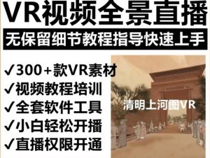 抖音最火的VR全景视频直播项目，2023最新项目清明上河图直播间搭建（素材+教程+直播权限开通）-乌龙学社