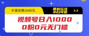 视频号日入1000，0粉0元无门槛，暴利玩法，小白可做，拆解教程【揭秘】-乌龙学社