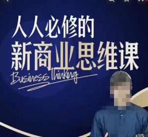 鹤老师新商业思维,人人必修的新商业思维课,真正能改变命运的恰恰是那些看起来没什么用的知识-乌龙学社