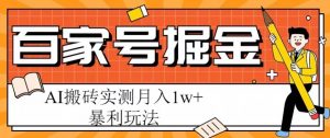 百家号掘金项目，AI搬砖暴利玩法，实测月入1w+【揭秘】-乌龙学社