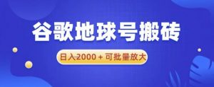 谷歌地球号搬砖项目，日入2000+可批量放大【揭秘】-乌龙学社