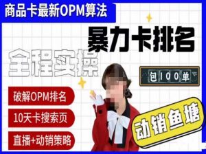 抖店oPM排名最新玩法+动销服务，抖音小店商品卡oPM算法最新破解玩法，暴力卡排名-乌龙学社