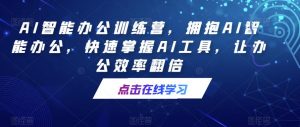 AI智能办公训练营,拥抱AI智能办公,快速掌握AI工具,让办公效率翻倍-乌龙学社