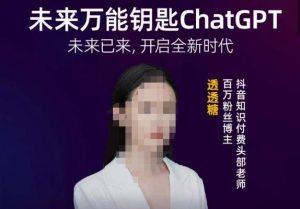 透透糖·未来万能钥匙ChatGPT，未来已来，开启全新时代-乌龙学社