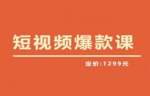 【推荐】李鲆·短视频爆款课2023，创作爆款短视频的核心密码-乌龙学社
