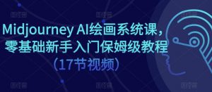 Midjourney AI绘画系统课，零基础新手入门保姆级教程（17节视频）-乌龙学社