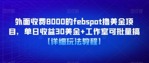 外面收费8000的febspot撸美金项目，单日收益30美金+工作室可批量搞【详细玩法教程】-乌龙学社