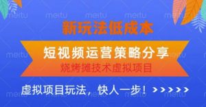 低成本烧烤摊技术虚拟项目新玩法，短视频运营策略分享，快人一步【揭秘】-乌龙学社