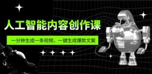 人工智能内容创作课:帮你一分钟生成一条视频,一键生成爆款文案(7节课)-乌龙学社