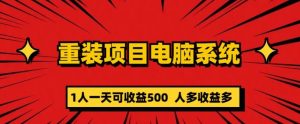 重装电脑系统项目，零元成本长期可扩展项目：一天可收益500【揭秘】-乌龙学社