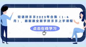 轻语拼多多2023年合集（1-4月），最新最全新手拼多多上手课程-乌龙学社