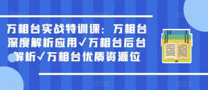 万相台实战特训课：万相台深度解析应用✔万相台后台解析✔万相台优质资源位-乌龙学社