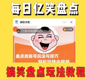 外面收费1699的每日忆笑盘点类中视频账号玩法与技巧，不用你写文案，无脑操作-乌龙学社